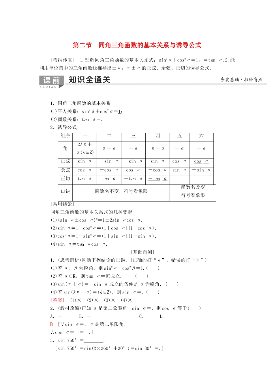 高考数学一轮复习 第3章 三角函数、解三角形 第2节 同角三角函数的基本关系与诱导公式教学案（含解析）理-人教版高三全册数学教学案_第1页