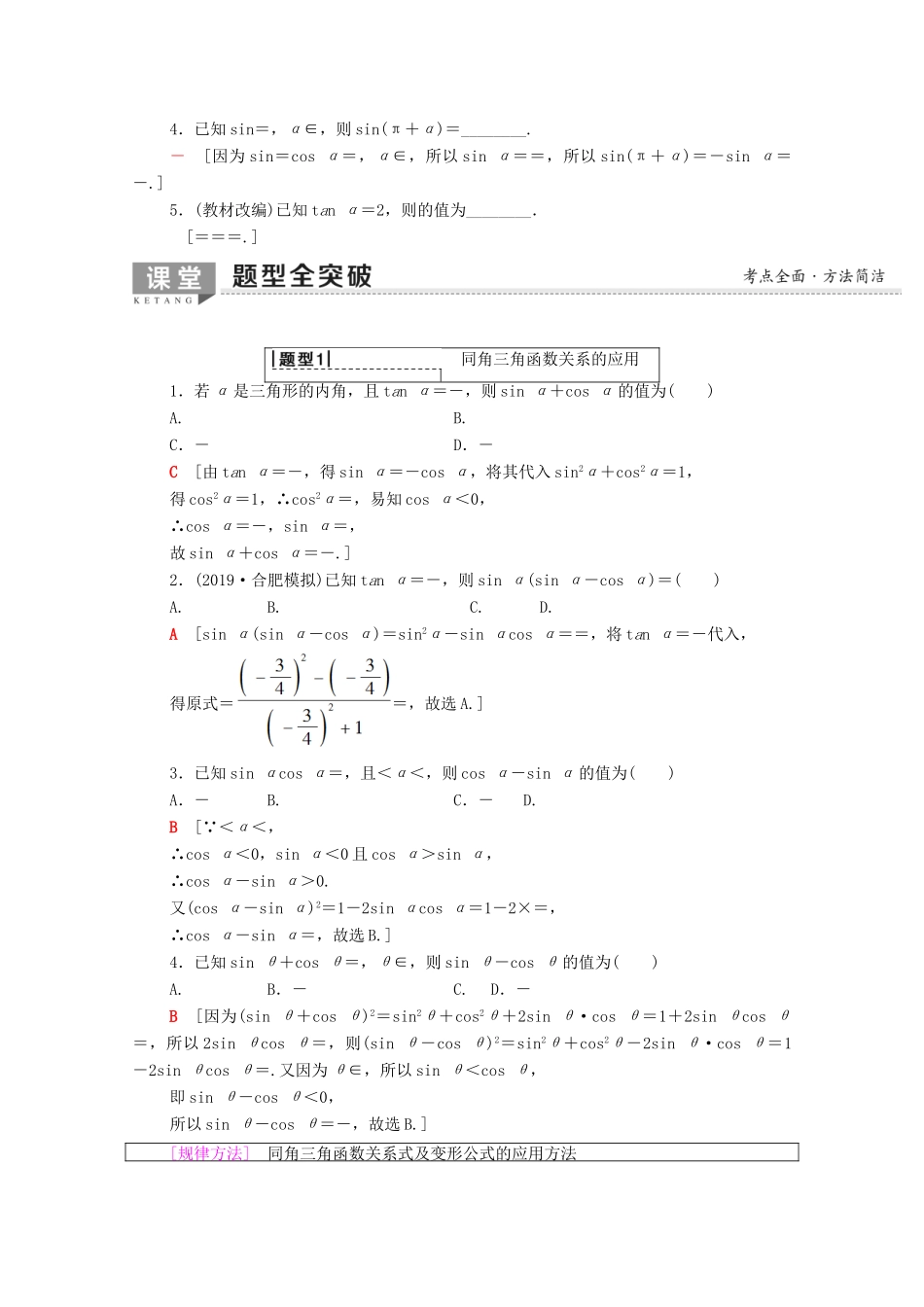 高考数学一轮复习 第3章 三角函数、解三角形 第2节 同角三角函数的基本关系与诱导公式教学案（含解析）理-人教版高三全册数学教学案_第2页