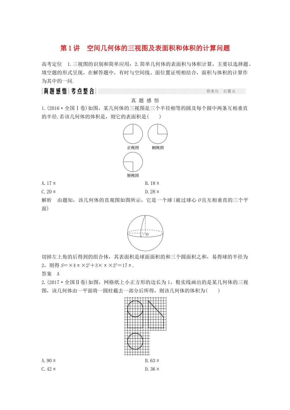 高考数学二轮复习 专题四 第1讲 空间几何体的三视图及表面积和体积的计算问题案 文-人教版高三全册数学学案_第1页