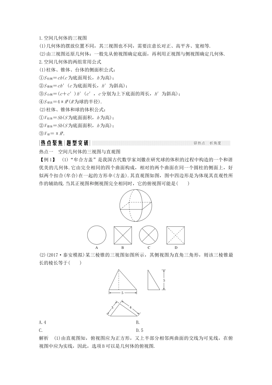 高考数学二轮复习 专题四 第1讲 空间几何体的三视图及表面积和体积的计算问题案 文-人教版高三全册数学学案_第3页