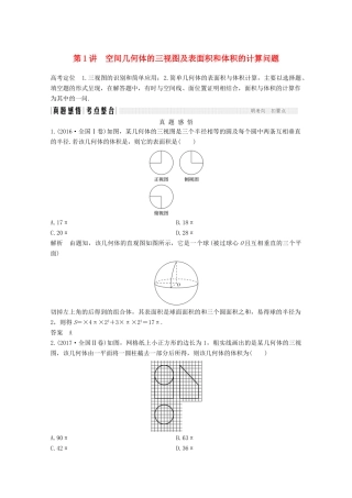 高考数学二轮复习 专题四 第1讲 空间几何体的三视图及表面积和体积的计算问题案 文-人教版高三全册数学学案