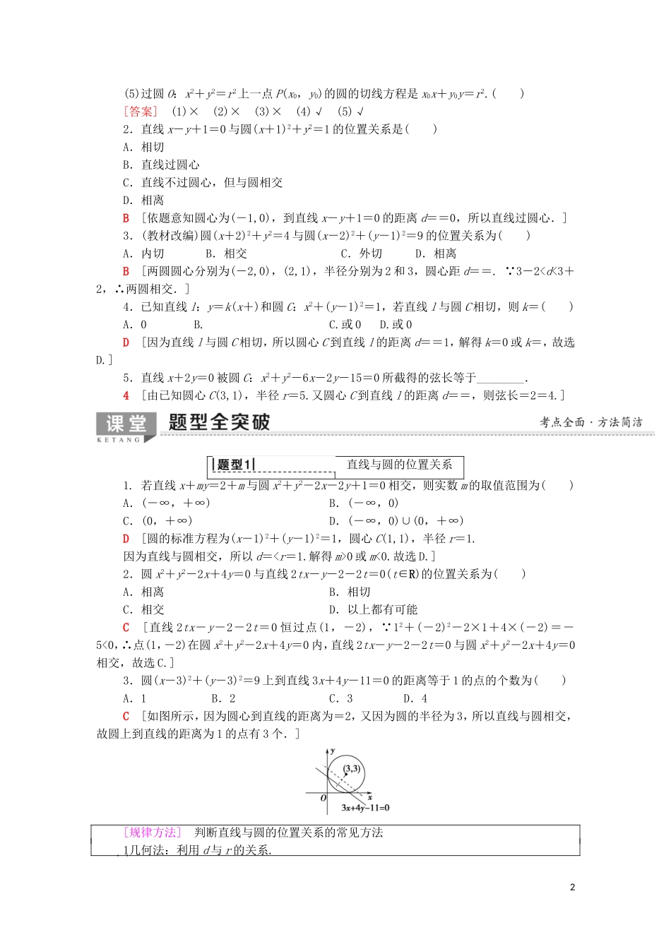 高考数学一轮复习 第8章 平面解析几何 第4节 直线与圆、圆与圆的位置关系教学案（含解析）理-人教版高三全册数学教学案_第2页
