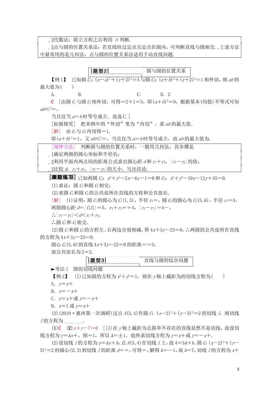 高考数学一轮复习 第8章 平面解析几何 第4节 直线与圆、圆与圆的位置关系教学案（含解析）理-人教版高三全册数学教学案_第3页