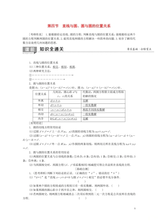 高考数学一轮复习 第8章 平面解析几何 第4节 直线与圆、圆与圆的位置关系教学案（含解析）理-人教版高三全册数学教学案