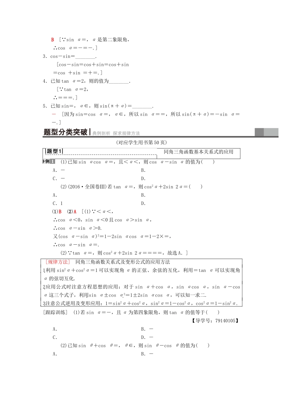 高考数学一轮复习 第3章 三角函数、解三角形 第2节 同角三角函数的基本关系与诱导公式学案 理 北师大版-北师大版高三全册数学学案_第2页