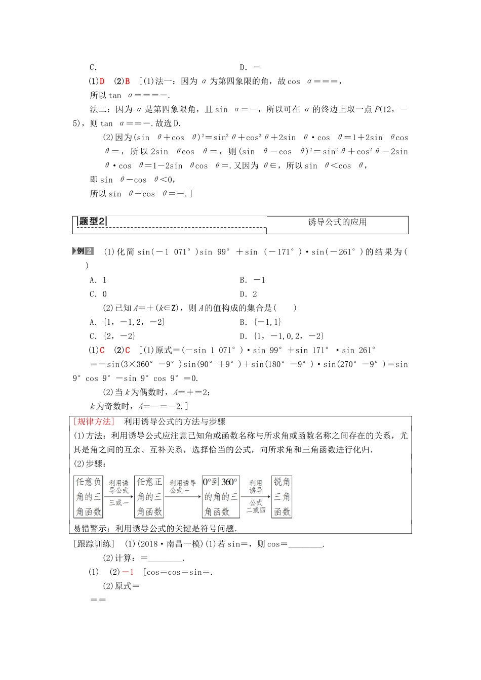 高考数学一轮复习 第3章 三角函数、解三角形 第2节 同角三角函数的基本关系与诱导公式学案 理 北师大版-北师大版高三全册数学学案_第3页