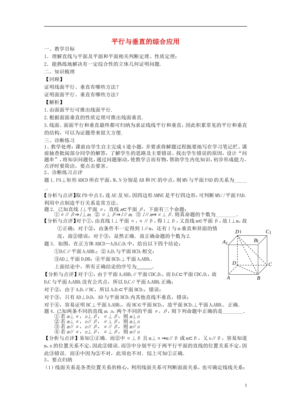 高考数学一轮复习 第十章 立体几何初步 第72课 平行与垂直的综合应用教案-人教版高三全册数学教案_第1页