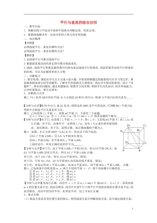 高考数学一轮复习 第十章 立体几何初步 第72课 平行与垂直的综合应用教案-人教版高三全册数学教案