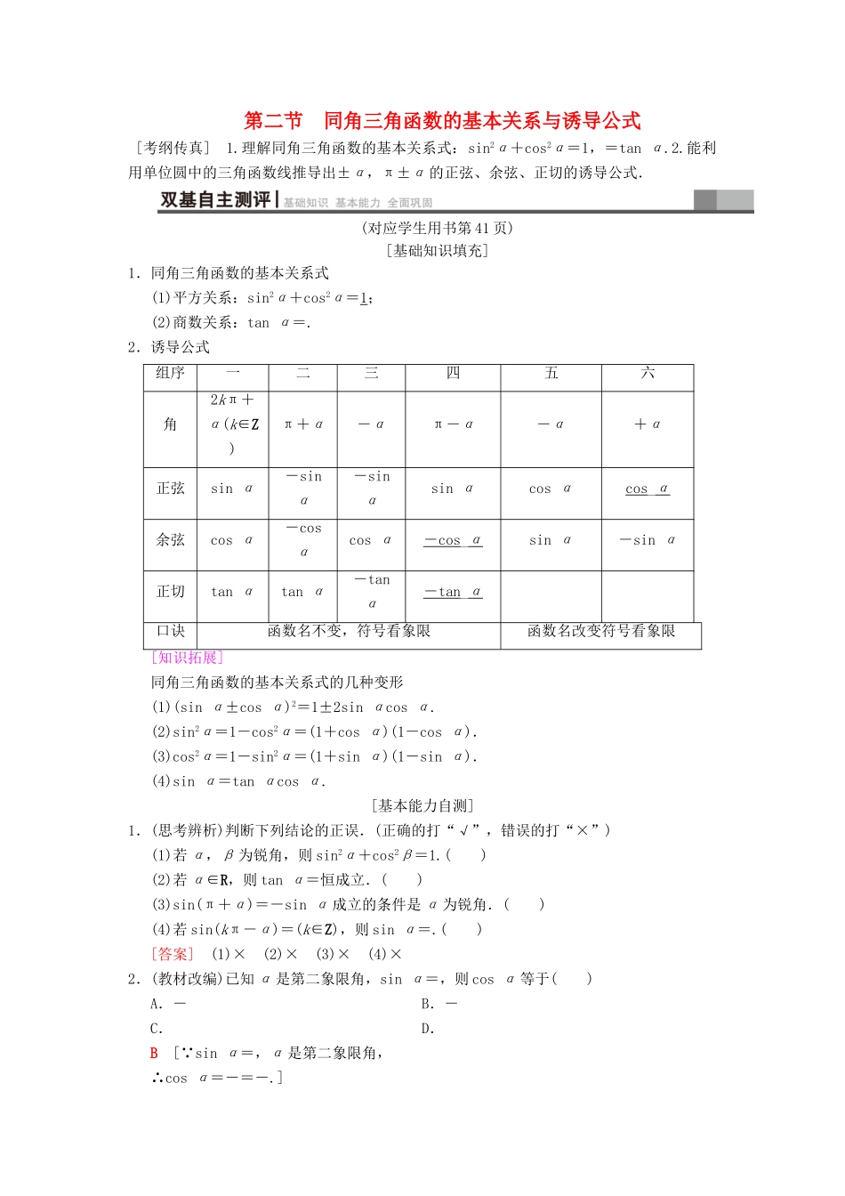 高考数学一轮复习 第3章 三角函数、解三角形 第2节 同角三角函数的基本关系与诱导公式学案 文 北师大版-北师大版高三全册数学学案_第1页