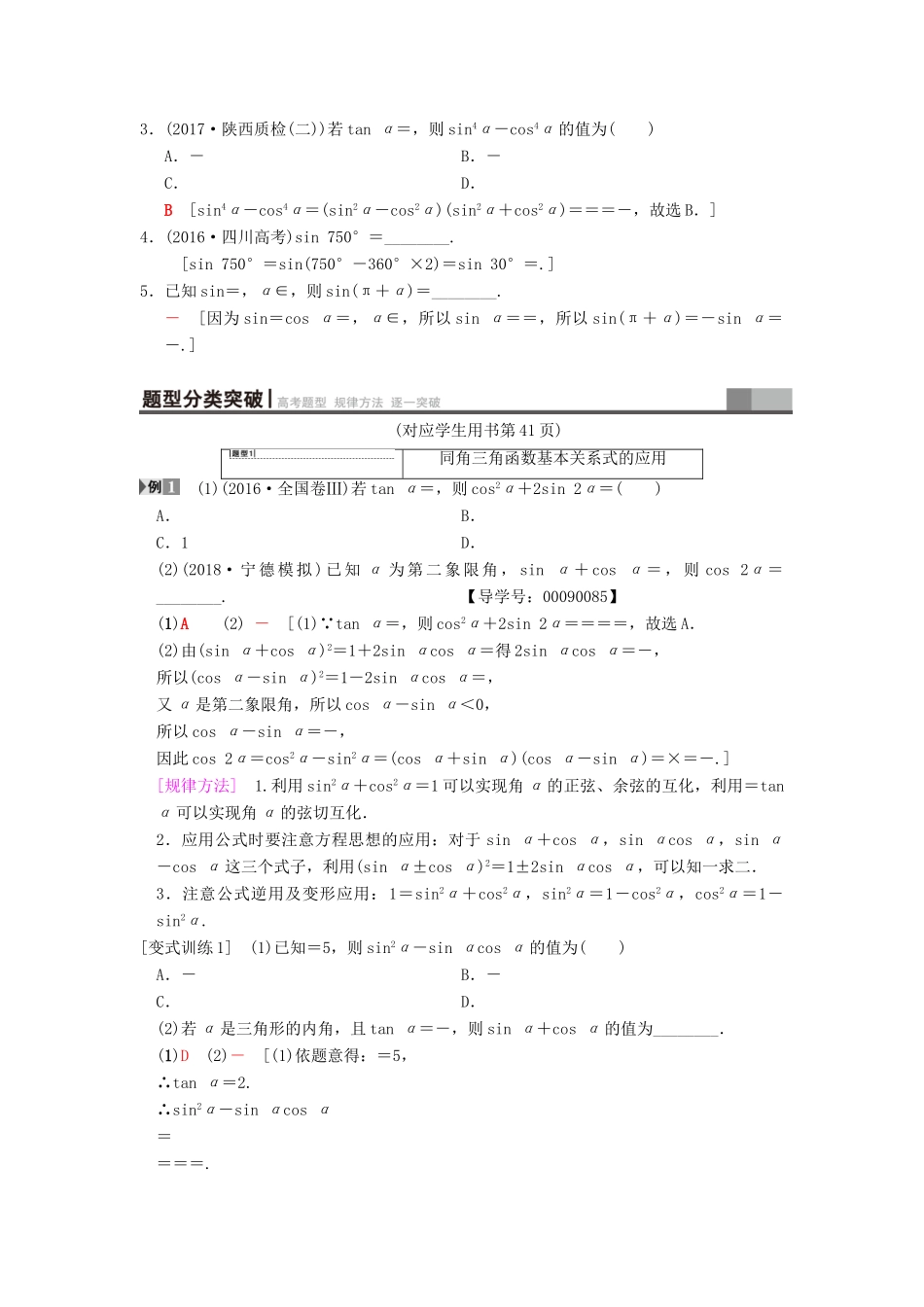 高考数学一轮复习 第3章 三角函数、解三角形 第2节 同角三角函数的基本关系与诱导公式学案 文 北师大版-北师大版高三全册数学学案_第2页