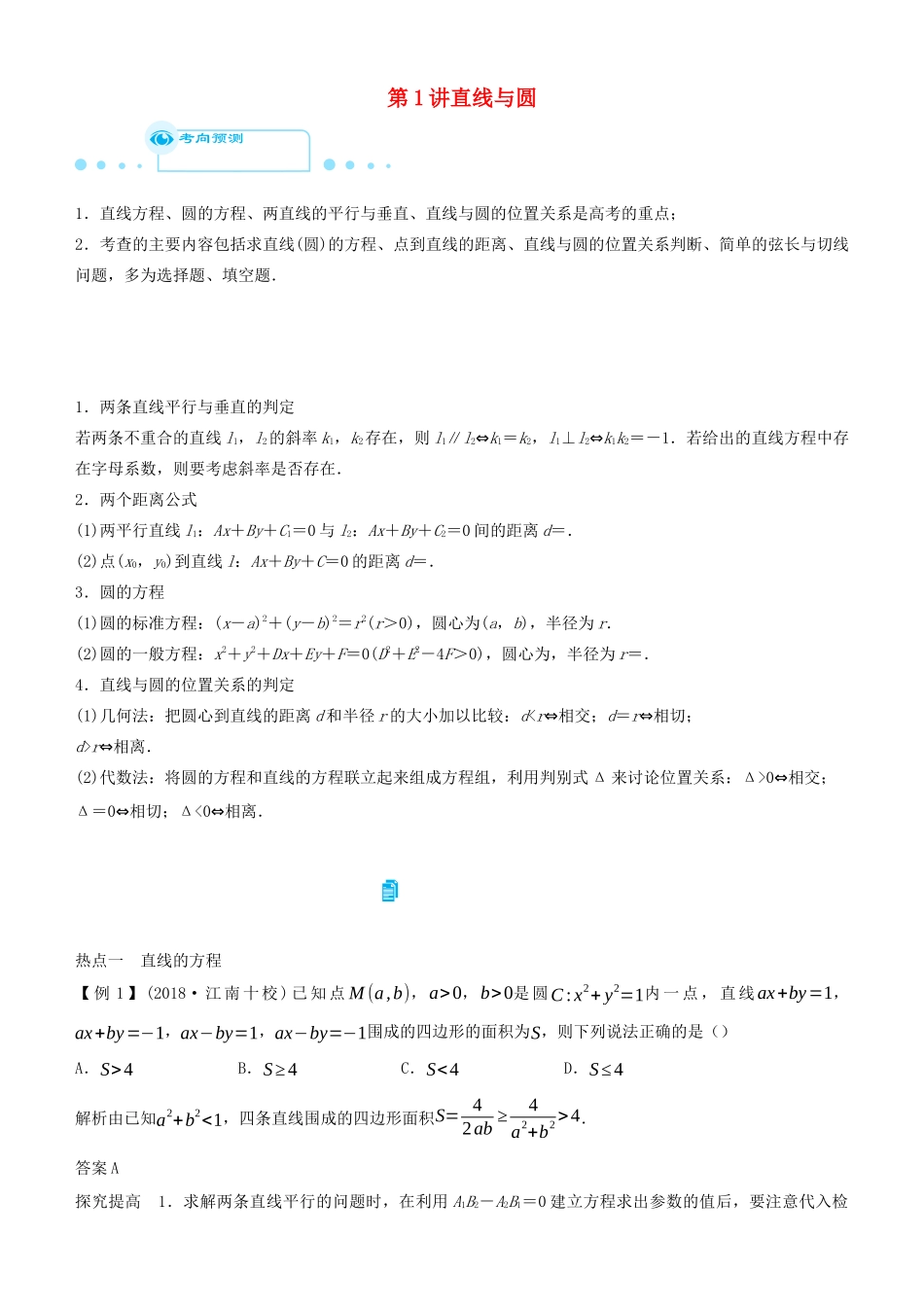 高考数学二轮复习 专题四 第1讲 直线与圆学案-人教版高三全册数学学案_第1页