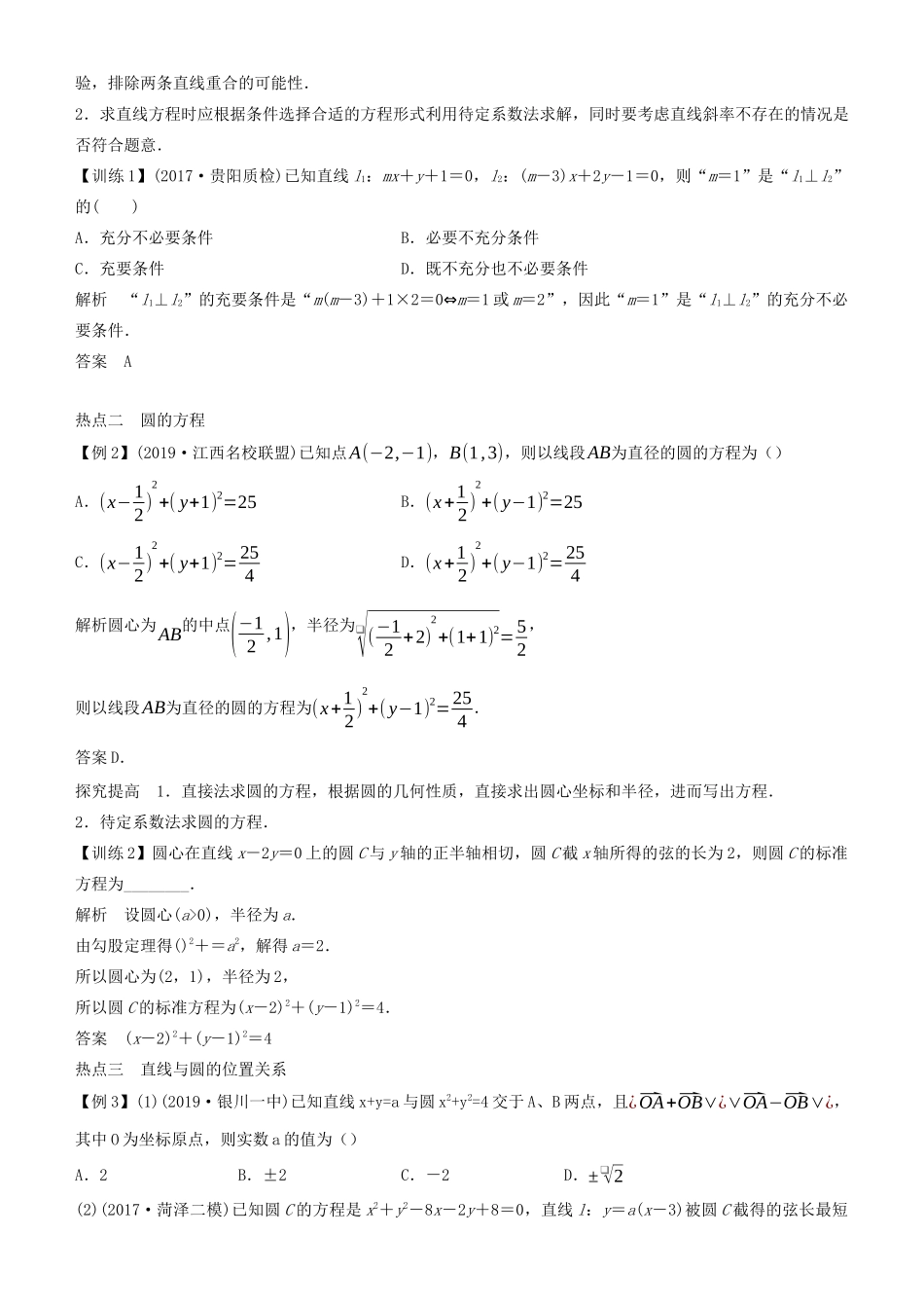 高考数学二轮复习 专题四 第1讲 直线与圆学案-人教版高三全册数学学案_第2页