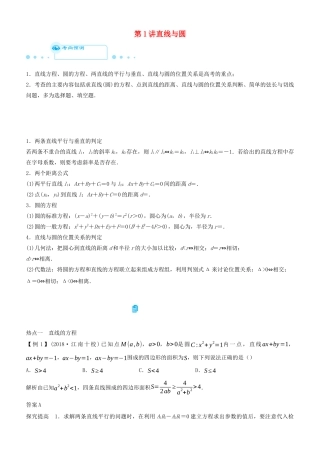 高考数学二轮复习 专题四 第1讲 直线与圆学案-人教版高三全册数学学案