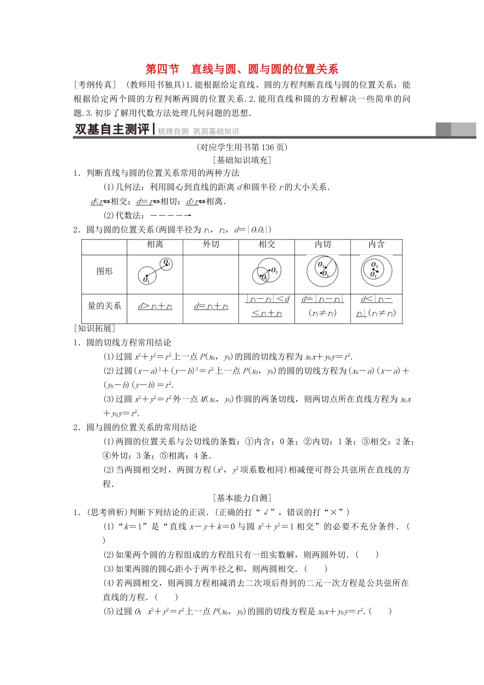 高考数学一轮复习 第8章 平面解析几何 第4节 直线与圆、圆与圆的位置关系学案 理 北师大版-北师大版高三全册数学学案_第1页