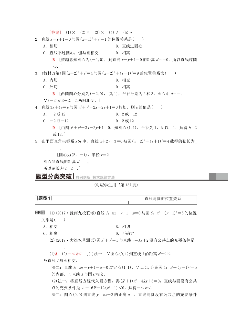 高考数学一轮复习 第8章 平面解析几何 第4节 直线与圆、圆与圆的位置关系学案 理 北师大版-北师大版高三全册数学学案_第2页