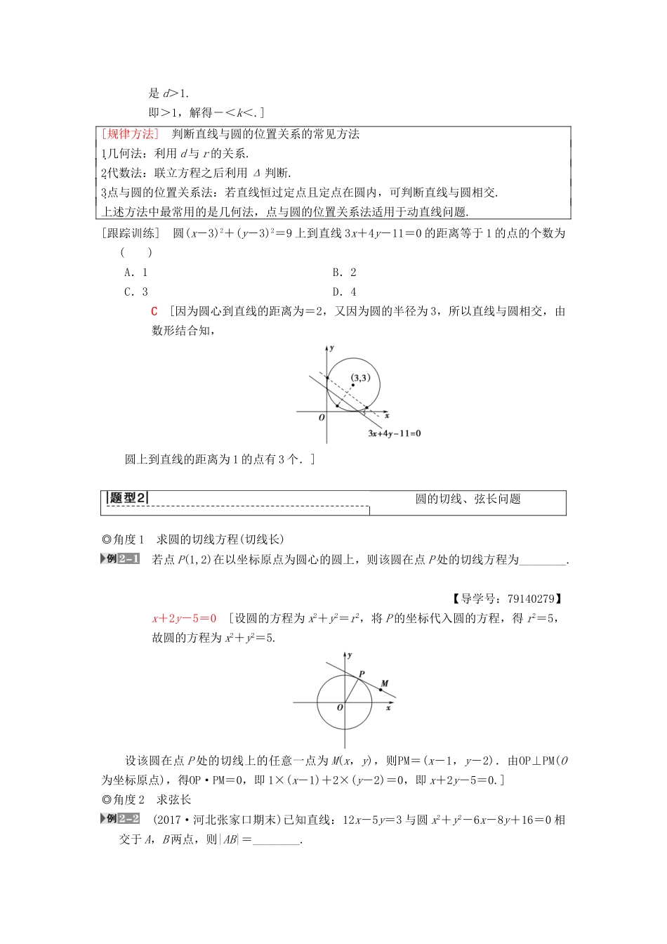 高考数学一轮复习 第8章 平面解析几何 第4节 直线与圆、圆与圆的位置关系学案 理 北师大版-北师大版高三全册数学学案_第3页