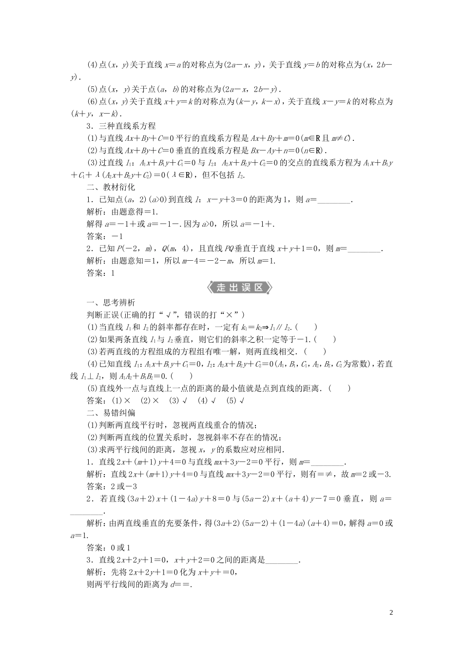 高考数学一轮复习 第九章 平面解析几何 第2讲 两直线的位置关系教学案 理 北师大版-北师大版高三全册数学教学案_第2页