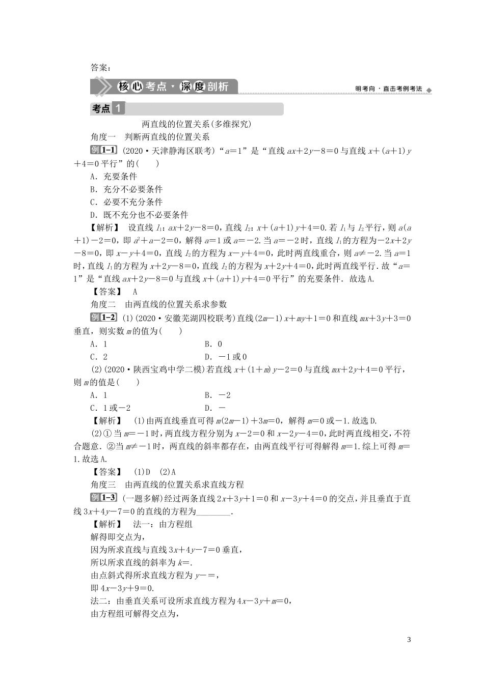 高考数学一轮复习 第九章 平面解析几何 第2讲 两直线的位置关系教学案 理 北师大版-北师大版高三全册数学教学案_第3页