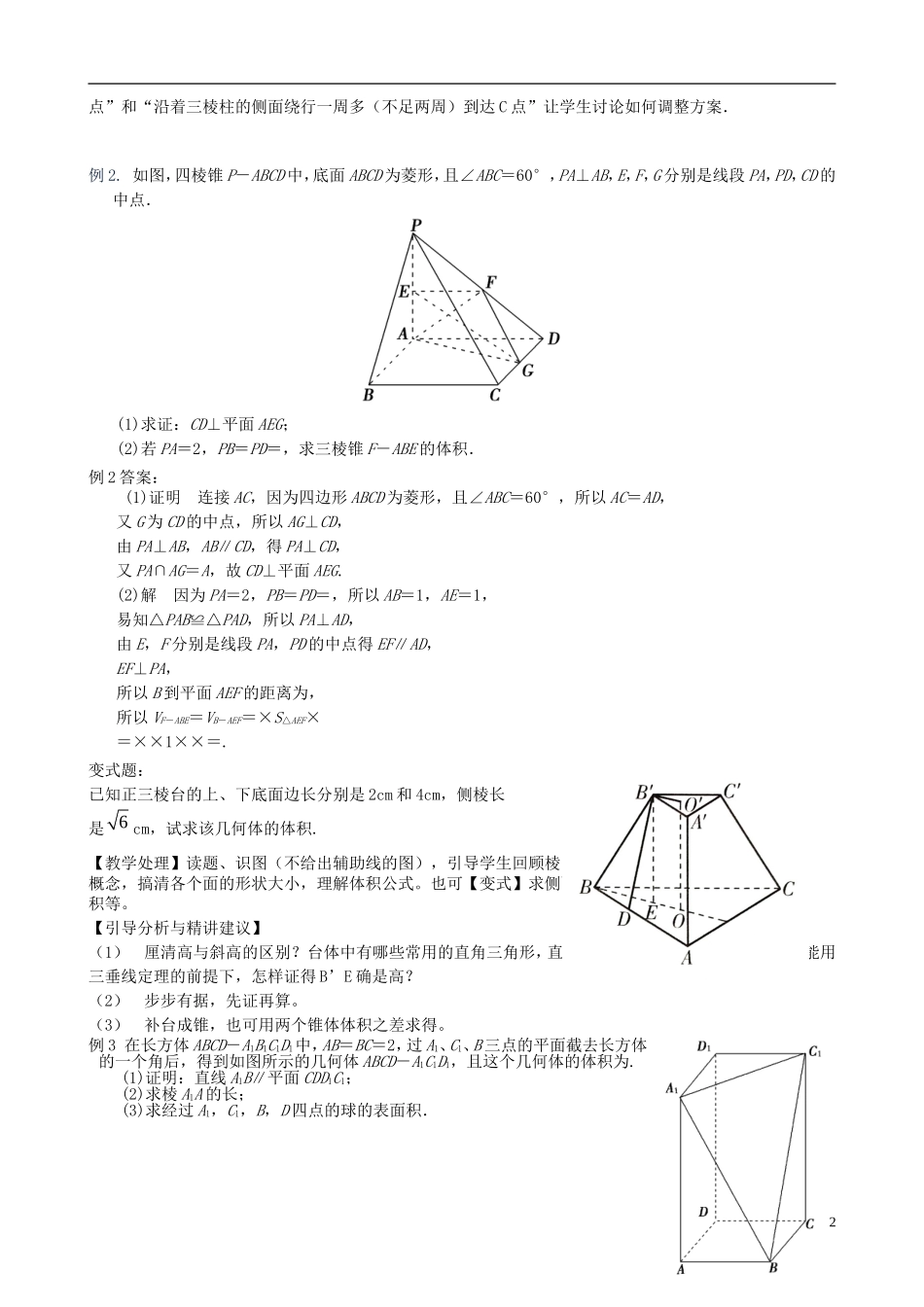 高考数学一轮复习 第十章 立体几何初步 第73课 柱、锥、台、球的表面积、和体积教案-人教版高三全册数学教案_第2页
