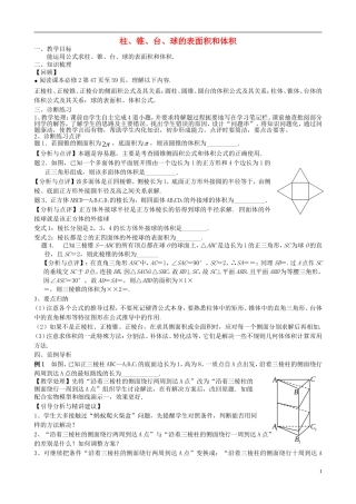 高考数学一轮复习 第十章 立体几何初步 第73课 柱、锥、台、球的表面积、和体积教案-人教版高三全册数学教案