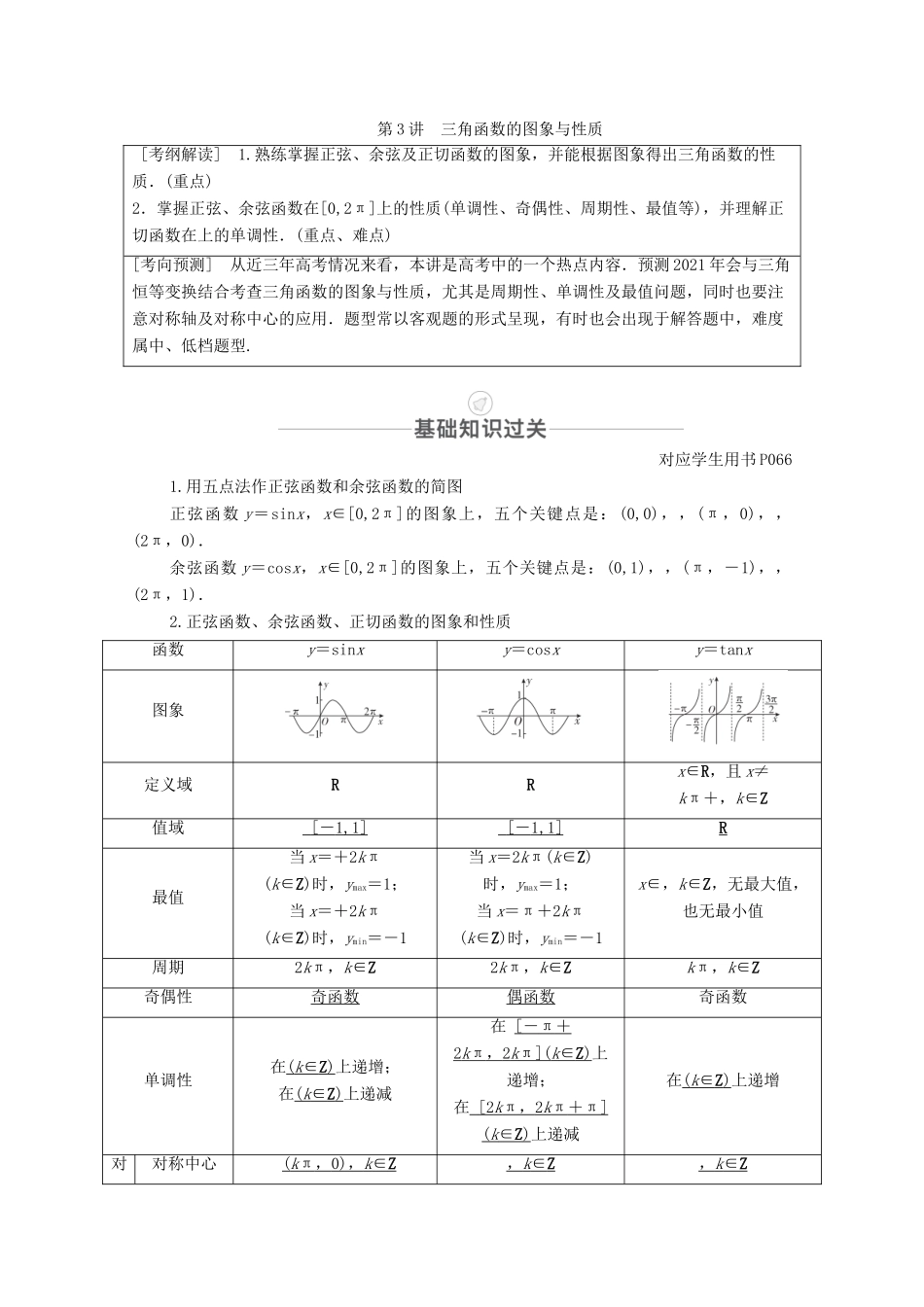 高考数学一轮复习 第3章 三角函数、解三角形 第3讲 三角函数的图象与性质创新教学案（含解析）新人教版-新人教版高三全册数学教学案_第1页