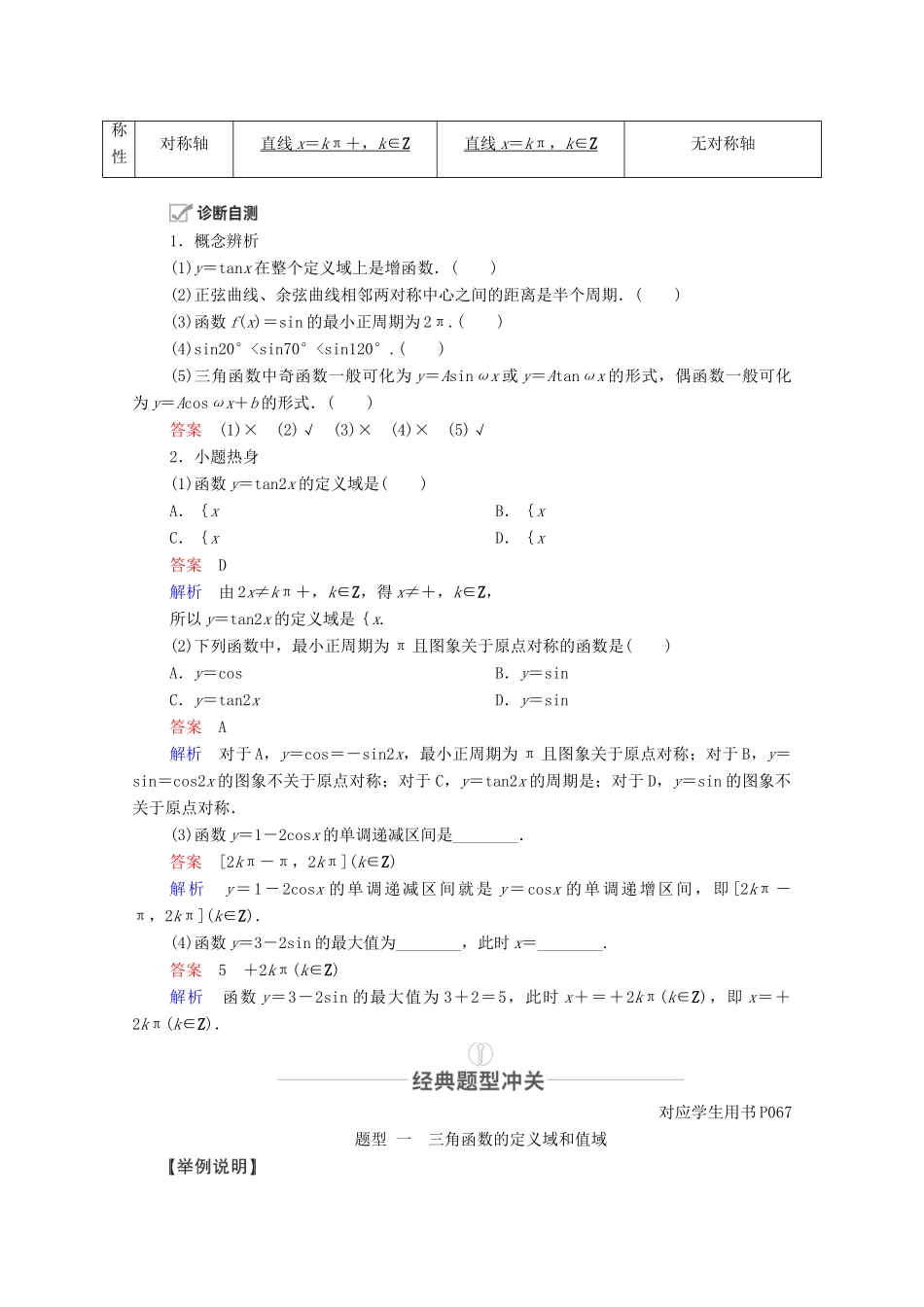 高考数学一轮复习 第3章 三角函数、解三角形 第3讲 三角函数的图象与性质创新教学案（含解析）新人教版-新人教版高三全册数学教学案_第2页