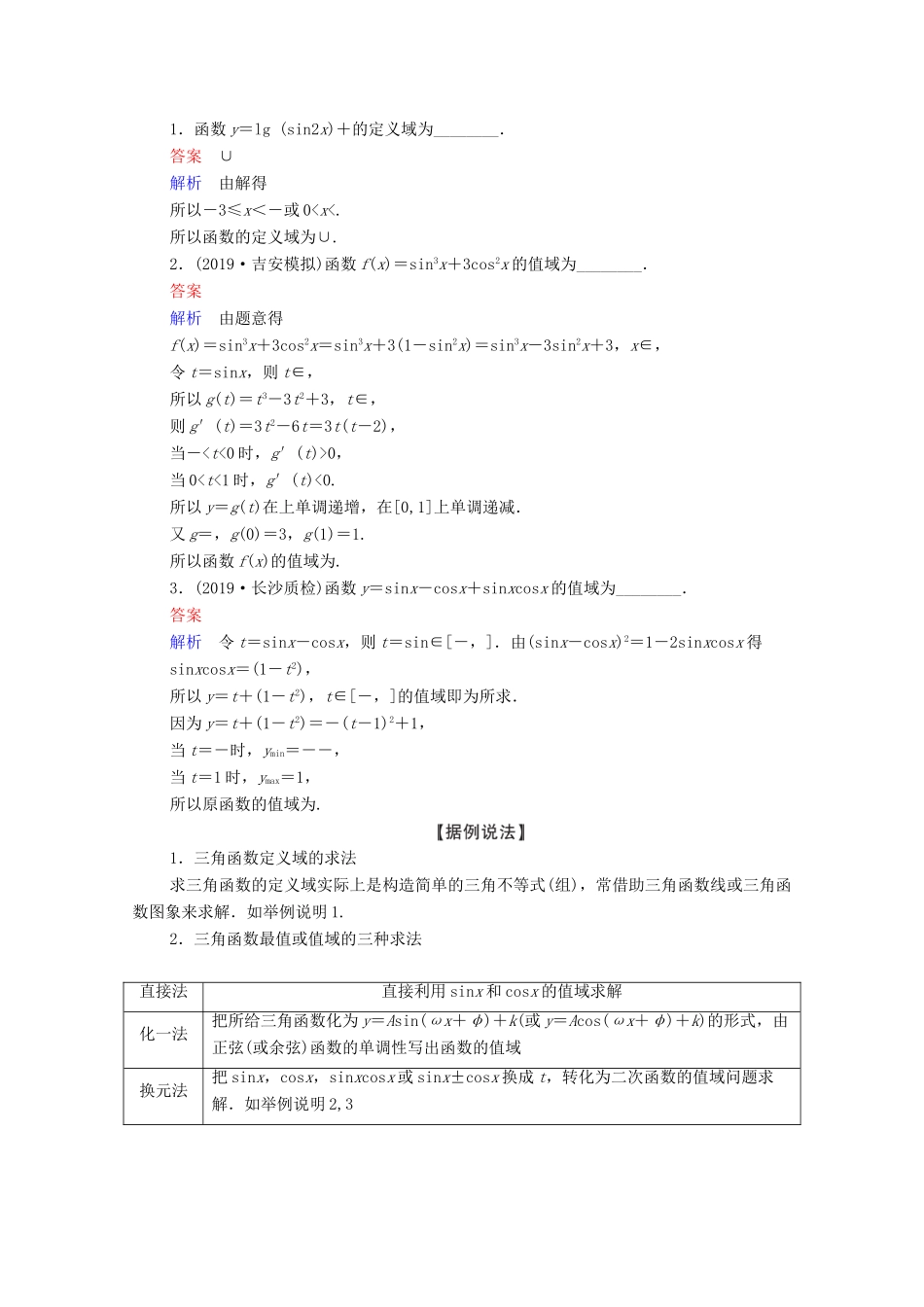 高考数学一轮复习 第3章 三角函数、解三角形 第3讲 三角函数的图象与性质创新教学案（含解析）新人教版-新人教版高三全册数学教学案_第3页