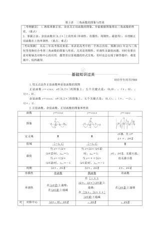 高考数学一轮复习 第3章 三角函数、解三角形 第3讲 三角函数的图象与性质创新教学案（含解析）新人教版-新人教版高三全册数学教学案