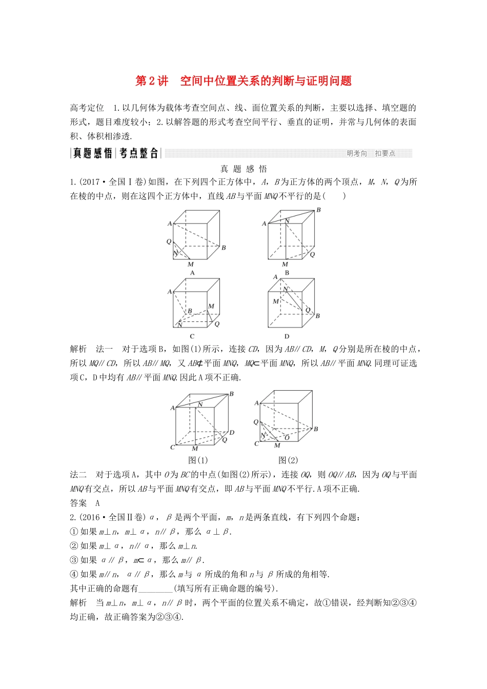 高考数学二轮复习 专题四 第2讲 空间中位置关系的判断与证明问题案 文-人教版高三全册数学学案_第1页