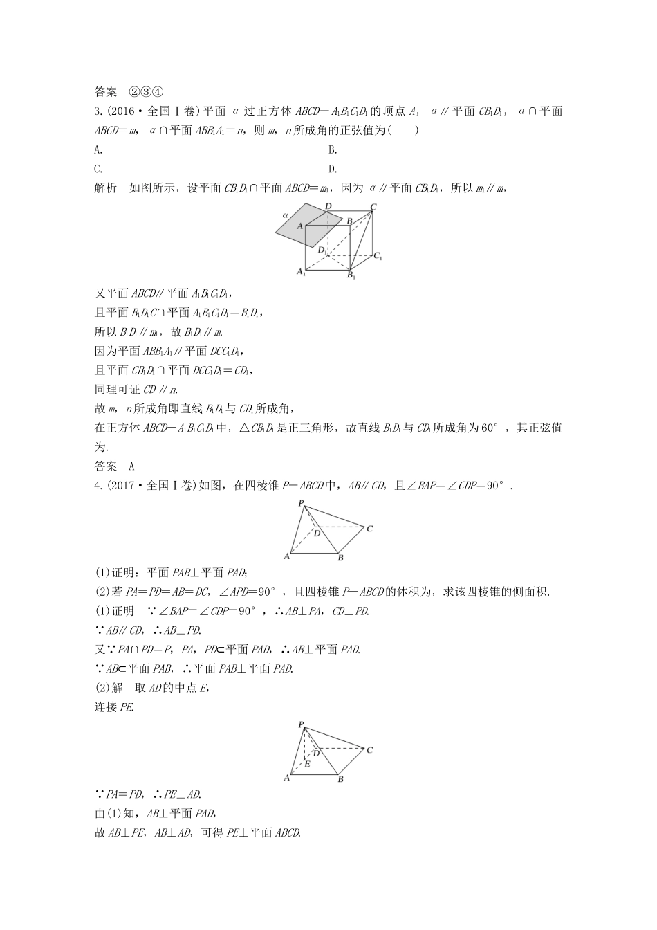 高考数学二轮复习 专题四 第2讲 空间中位置关系的判断与证明问题案 文-人教版高三全册数学学案_第2页