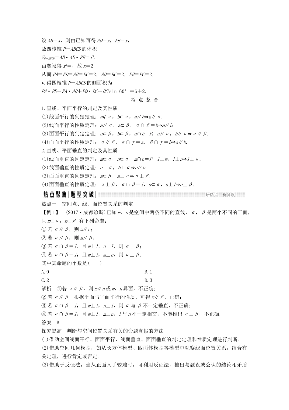 高考数学二轮复习 专题四 第2讲 空间中位置关系的判断与证明问题案 文-人教版高三全册数学学案_第3页