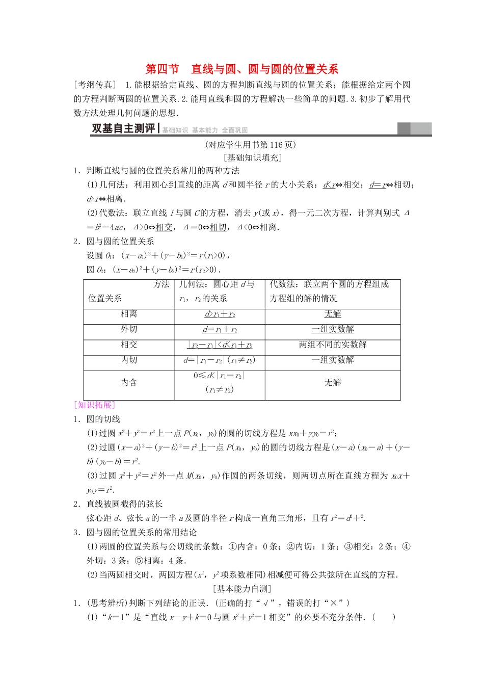 高考数学一轮复习 第8章 平面解析几何 第4节 直线与圆、圆与圆的位置关系学案 文 北师大版-北师大版高三全册数学学案_第1页
