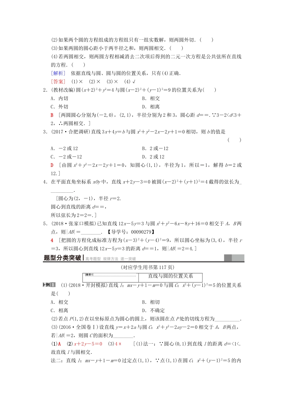 高考数学一轮复习 第8章 平面解析几何 第4节 直线与圆、圆与圆的位置关系学案 文 北师大版-北师大版高三全册数学学案_第2页