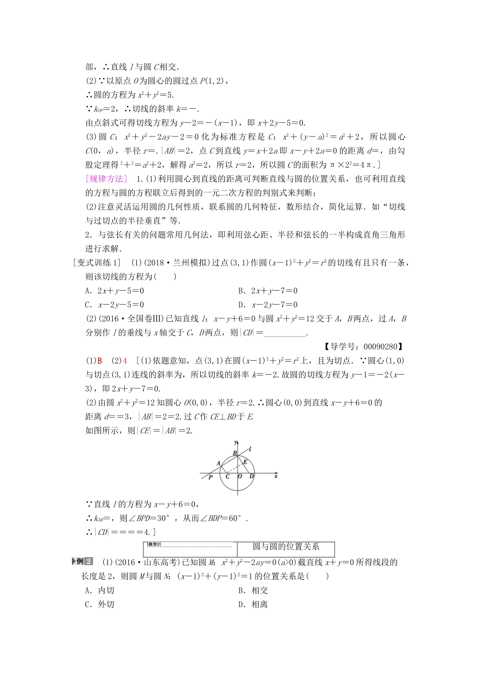 高考数学一轮复习 第8章 平面解析几何 第4节 直线与圆、圆与圆的位置关系学案 文 北师大版-北师大版高三全册数学学案_第3页