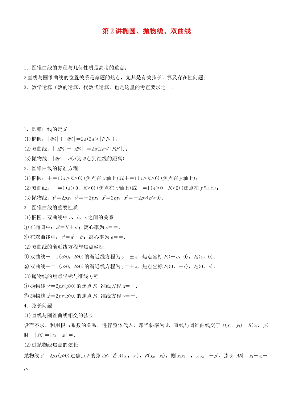 高考数学二轮复习 专题四 第2讲 椭圆、抛物线、双曲线学案-人教版高三全册数学学案_第1页