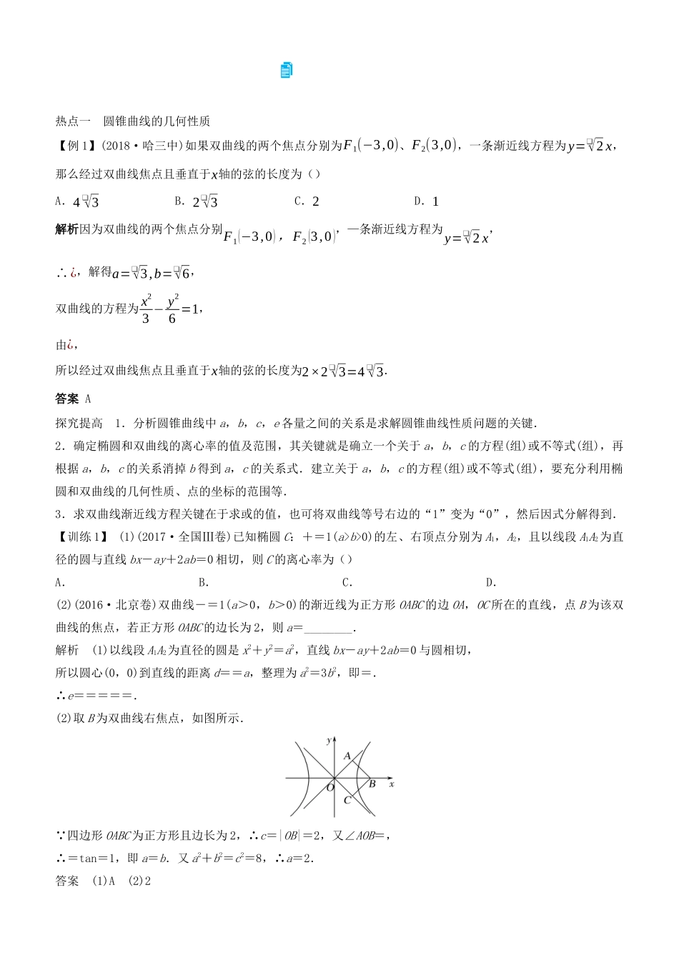 高考数学二轮复习 专题四 第2讲 椭圆、抛物线、双曲线学案-人教版高三全册数学学案_第2页