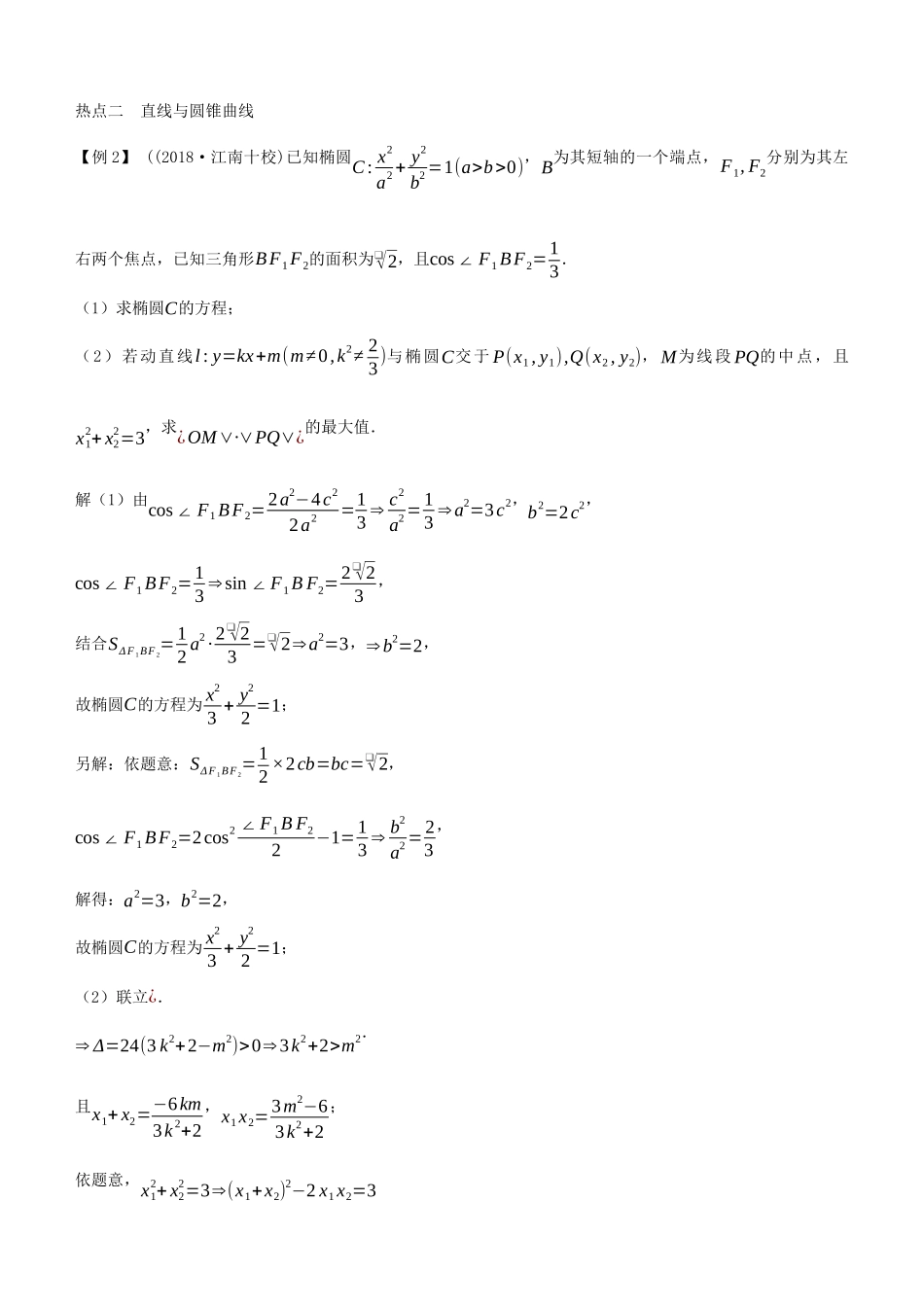 高考数学二轮复习 专题四 第2讲 椭圆、抛物线、双曲线学案-人教版高三全册数学学案_第3页