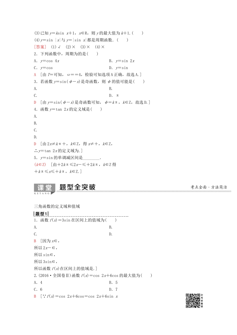 高考数学一轮复习 第3章 三角函数、解三角形 第3节 三角函数的图象与性质教学案 理（含解析）新人教A版-新人教A版高三全册数学教学案_第2页
