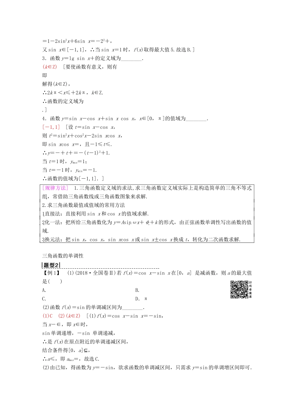 高考数学一轮复习 第3章 三角函数、解三角形 第3节 三角函数的图象与性质教学案 理（含解析）新人教A版-新人教A版高三全册数学教学案_第3页