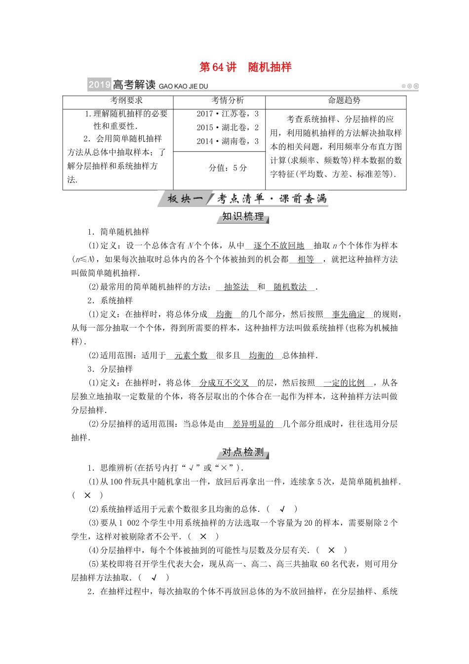 高考数学一轮复习 第十章 算法初步 第64讲 随机抽样学案-人教版高三全册数学学案_第1页