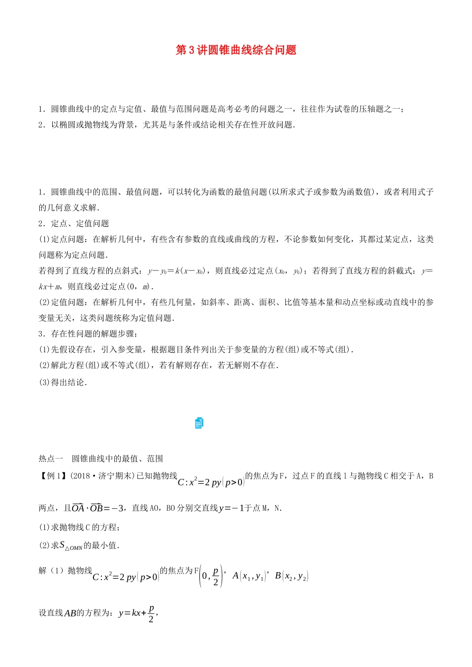 高考数学二轮复习 专题四 第3讲 圆锥曲线综合问题学案-人教版高三全册数学学案_第1页