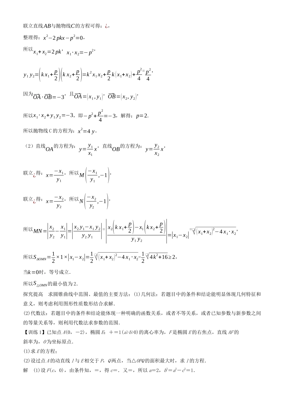 高考数学二轮复习 专题四 第3讲 圆锥曲线综合问题学案-人教版高三全册数学学案_第2页