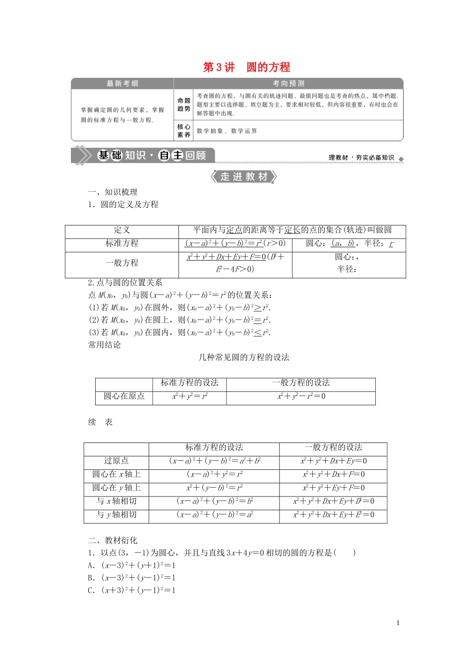 高考数学一轮复习 第九章 平面解析几何 第3讲 圆的方程教学案 理 北师大版-北师大版高三全册数学教学案_第1页