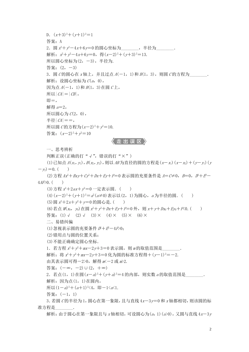高考数学一轮复习 第九章 平面解析几何 第3讲 圆的方程教学案 理 北师大版-北师大版高三全册数学教学案_第2页