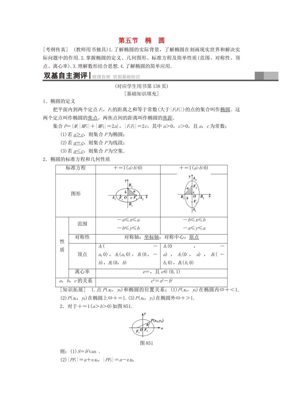 高考数学一轮复习 第8章 平面解析几何 第5节 椭 圆学案 理 北师大版-北师大版高三全册数学学案_第1页