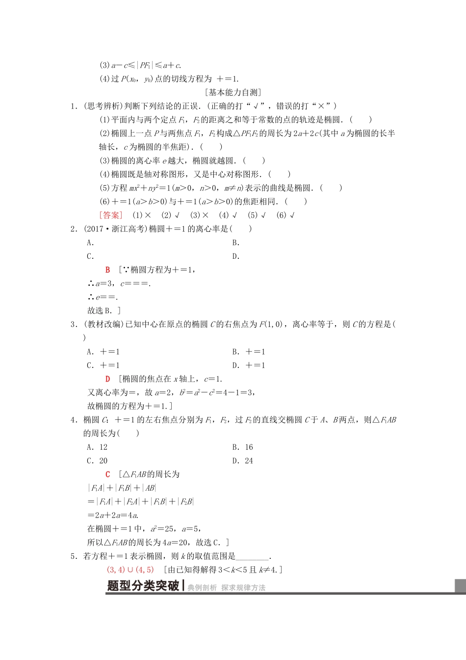 高考数学一轮复习 第8章 平面解析几何 第5节 椭 圆学案 理 北师大版-北师大版高三全册数学学案_第2页