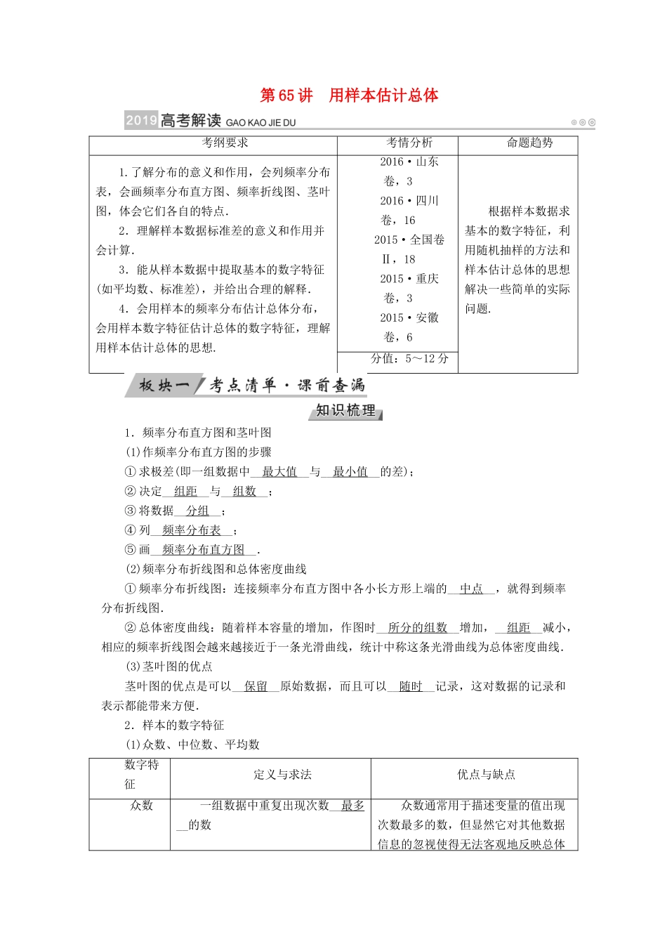 高考数学一轮复习 第十章 算法初步 第65讲 用样本估计总体学案-人教版高三全册数学学案_第1页