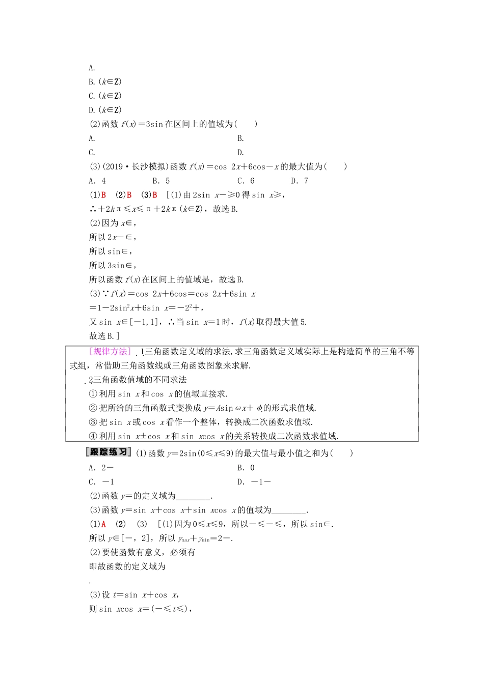 高考数学一轮复习 第3章 三角函数、解三角形 第3节 三角函数的图象与性质教学案（含解析）理-人教版高三全册数学教学案_第3页