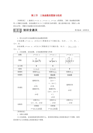 高考数学一轮复习 第3章 三角函数、解三角形 第3节 三角函数的图象与性质教学案（含解析）理-人教版高三全册数学教学案
