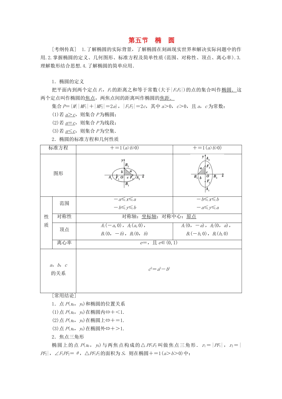 高考数学一轮复习 第8章 平面解析几何 第5节 椭圆（第1课时）椭圆的定义、标准方程及其性质教学案 理（含解析）北师大版-北师大版高三全册数学教学案_第1页